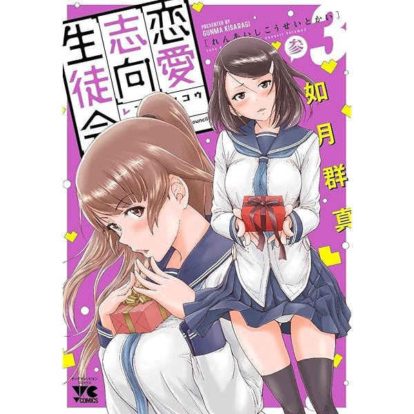 恋愛志向生徒会 2 タペストリー付きメロンブックス限定版