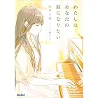 わたしはあなたの涙になりたい (ガガガ文庫)