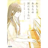わたしはあなたの涙になりたい (ガガガ文庫)