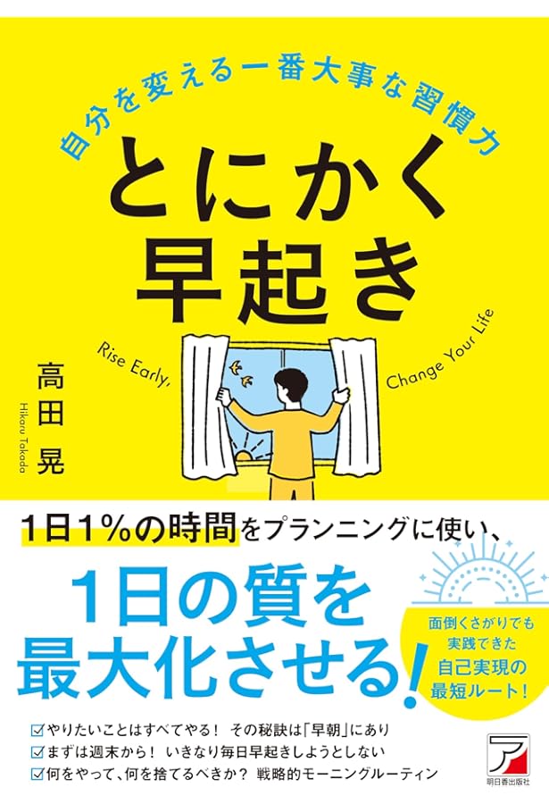人生に勝利する 早起きのすすめ 人生に勝利する 早起きのすすめ