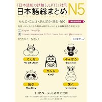日本語総まとめ N4 漢字・ことば [英語・ベトナム語版] Nihongo