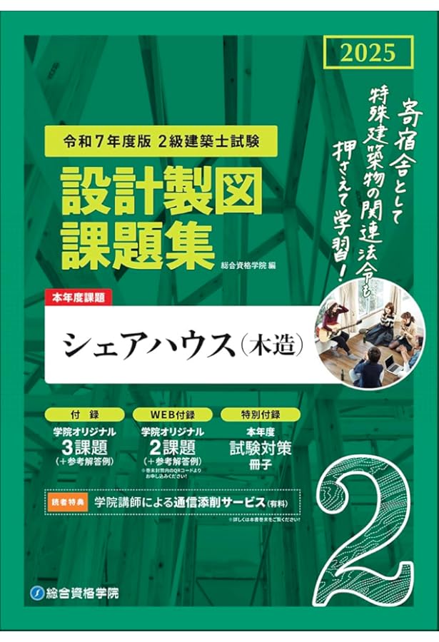 2級建築士 設計製図試験課題対策集 令和7年度版 | 日建学院教材