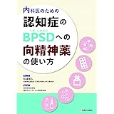 内科医のための 認知症のＢＰＳＤ（行動・心理症状）への向精神薬の使い方
