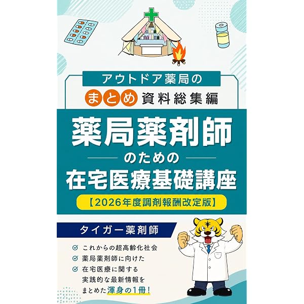 Amazon.co.jp: 【2026年度プライムタイガー版】薬局薬剤師のための在宅