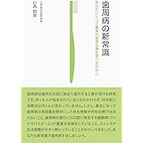歯周病の新常識