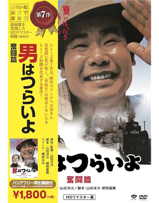 【美品】DVD 男はつらいよ HDリマスター版 全53枚組(本篇＋特別篇＋特典) Amazon.co.jp: 「男はつらいよ HDリマスター版」プレミアム全巻