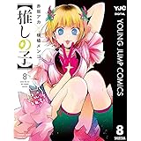 【推しの子】 8 (ヤングジャンプコミックスDIGITAL)