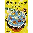 魔女のスープ: 残るは食欲 (新潮文庫)