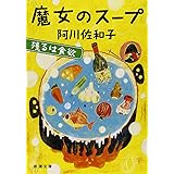 魔女のスープ: 残るは食欲 (新潮文庫)