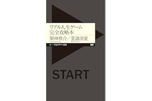リアル人生ゲーム完全攻略本 (ちくまプリマー新書)