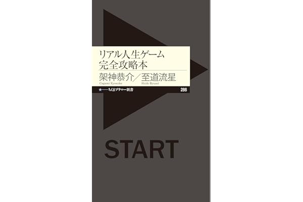 リアル人生ゲーム完全攻略本 (ちくまプリマー新書)