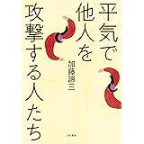 平気で他人を攻撃する人たち