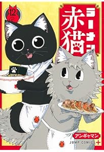 ラーメン赤猫 13 (ジャンプコミックス) | アンギャマン |本 | 通販