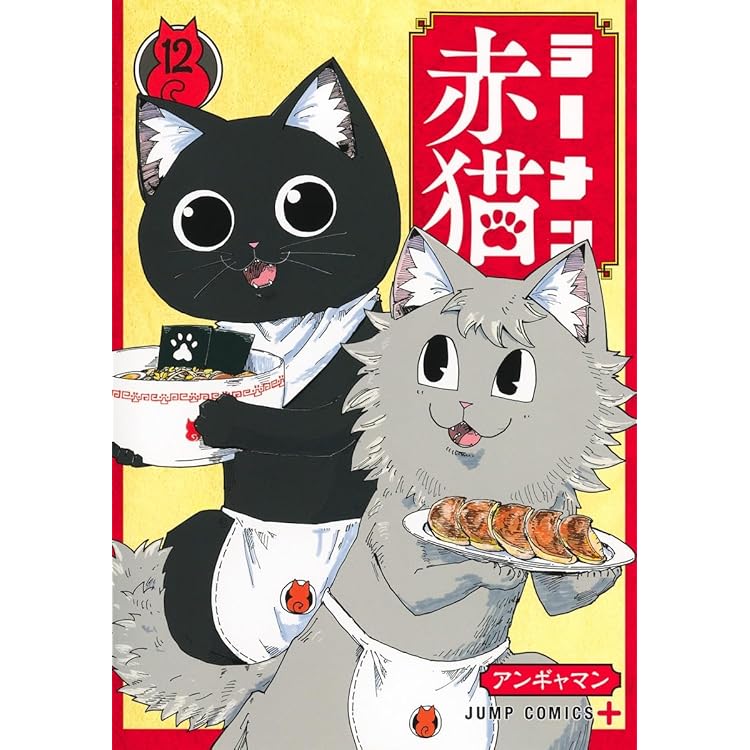 赤猫 ラーメン赤猫 13 (ジャンプコミックス) | アンギャマン |本 | 通販