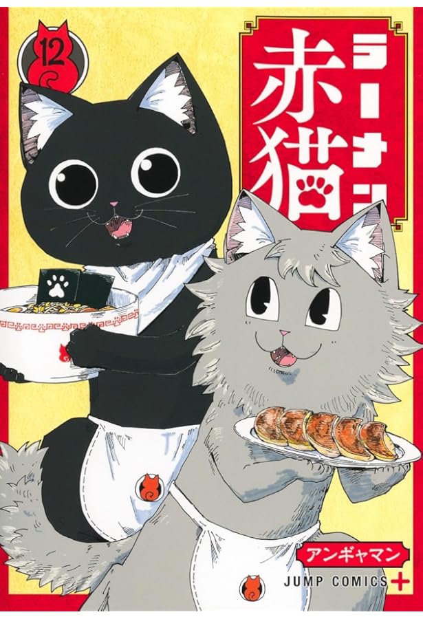 ラーメン赤猫 11 (ジャンプコミックス) | アンギャマン |本 | 通販
