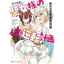Amazon.co.jp: なりすまし聖女様の人生逆転計画 (ダッシュ
