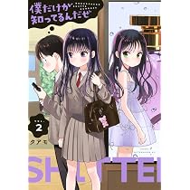 Amazon.co.jp: 僕だけが知ってるんだぜ(3) (アフタヌーンKC) : タアモ: 本