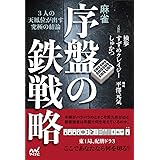 麻雀・序盤の鉄戦略 ―3人の天鳳位が出す究極の結論― (マイナビ麻雀BOOKS)