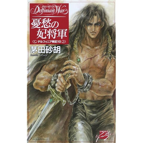 Amazon.co.jp: デルフィニア戦記1-18巻+外伝1・外伝2+王女