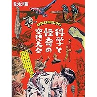 日本昭和トンデモ児童書大全 (タツミムック) | 中柳 豪文 |本 | 通販