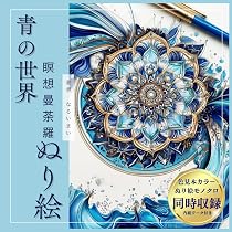 Amazon.co.jp: 青の世界瞑想曼荼羅ぬり絵: 大人のためのヒーリング