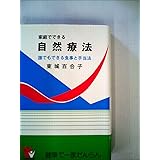 家庭でできる自然療法　誰でもできる食事と手当法（改訂版）