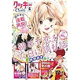 クッキー 2024年5月号 電子版 クッキー電子版