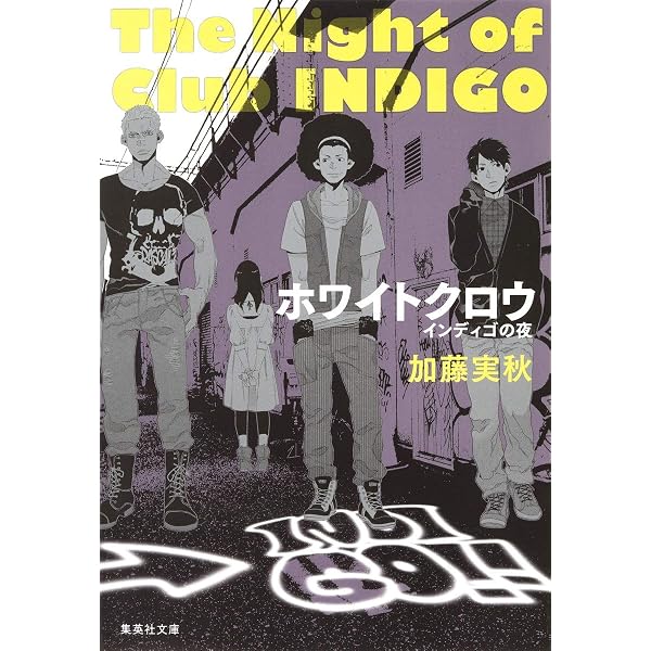 Amazon.co.jp: インディゴの夜 (集英社文庫) : 加藤 実秋: 本