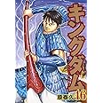 キングダム 46 (ヤングジャンプコミックス)