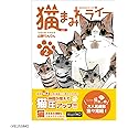 猫まみれライフ 2 ([バラエティ])