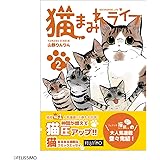 猫まみれライフ 2 ([バラエティ])