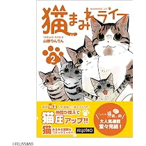 猫まみれライフ 2 ([バラエティ]) | 山野りんりん, フェリシモ猫部 |本