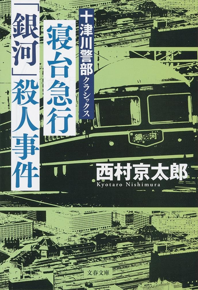 西村京太郎:寝台急行「銀河」殺人事件 十津川警部クラシックス (文春文庫)