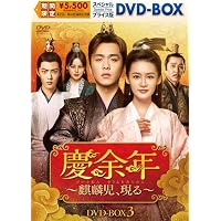慶余年～麒麟児,現る～ DVD-BOX1〜3 Amazon.co.jp: 慶余年~麒麟児、現る~DVD-BOX1 : チャン・ルオユン