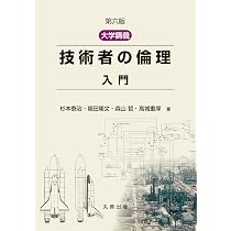 科学技術者の倫理 その考え方と事例 第３版/丸善出版/日本技術士会（単行本） 科学技術者の倫理 その考え方と事例 第3版 | Charles E. Harris Jr