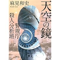 警視庁捜査一課十一係＋警視庁公安分析班　既刊全巻セット　18冊 警視庁捜査一課十一係＋警視庁公安分析班 既刊全巻セット 18冊