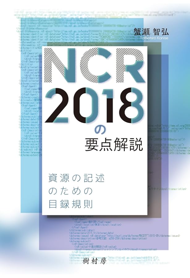 Amazon.co.jp: 『日本目録規則 2018年版』入門 (JLA図書館実践シリーズ