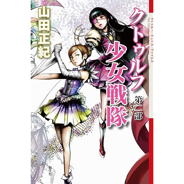 クトゥルフ少女戦隊 第一部 (The Cthulhu Mythos Files) | 山田正紀