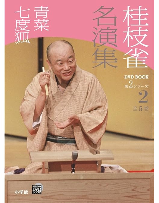 Amazon.co.jp: 桂 枝雀 落語大全 第十集 [DVD] : 桂枝雀: DVD