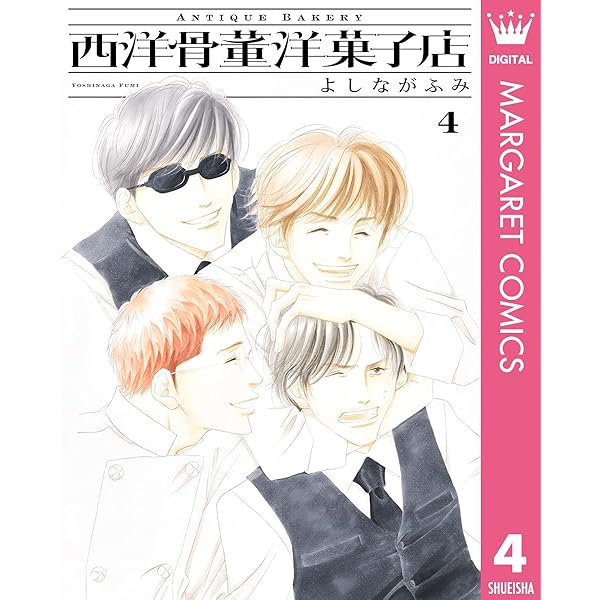 〚初回限定生産版〛西洋骨董洋菓子店～アンティーク～ 1巻〜4巻 オマケ付き 西洋骨董洋菓子店 4巻』｜感想・レビュー - 読書メーター