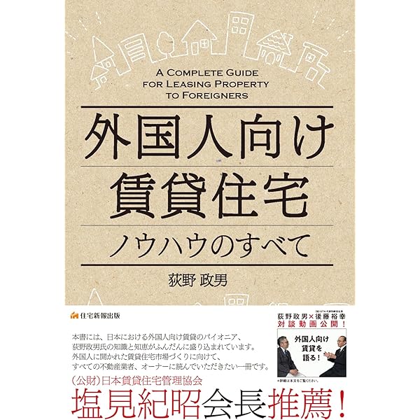 外国人向け賃貸住宅」ノウハウと実践 (QP books) | 荻野 政男