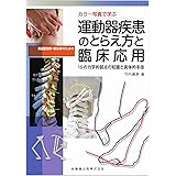 カラー写真で学ぶ 柔道整復師・鍼灸師のための運動器疾患のとらえ方と臨床応用 15の力学的弱点の知識と具体的手技