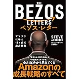 ベゾス・レター　アマゾンに学ぶ14ヵ条の成長原則