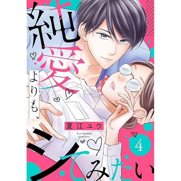 純愛よりも、シてみたい(3) (バニラブ) | 夏江ユウ | マンガ | Kindle  