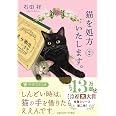 猫を処方いたします。2 (PHP文芸文庫)