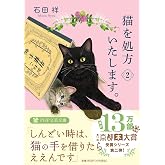 猫を処方いたします。2 (PHP文芸文庫)