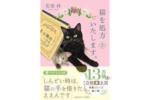 猫を処方いたします。2 (PHP文芸文庫)