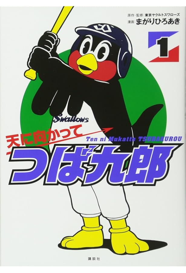 天に向かってつば九郎(2) (ワイドKC) | まがり ひろあき, 東京ヤクルト
