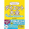 食欲コントロールのプロが教える ダイエット大全 82のメソッドで永久に太らない体に