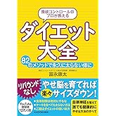 食欲コントロールのプロが教える ダイエット大全 82のメソッドで永久に太らない体に